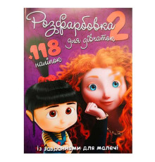 гр Розмальовка "Для дівчат 2" +118 наліпок (50) 6906172107919