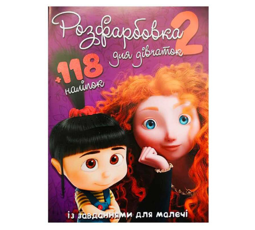 гр Розмальовка "Для дівчат 2" +118 наліпок (50) 6906172107919