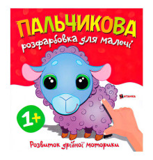 гр Пальчикова розфарбовка з баранчиком 9786175560372 (50)