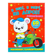 гр Розфарбовка А4 с блискітками + 60 наліпок "В небі, в морі, на дорозі" (50) 9786172107563