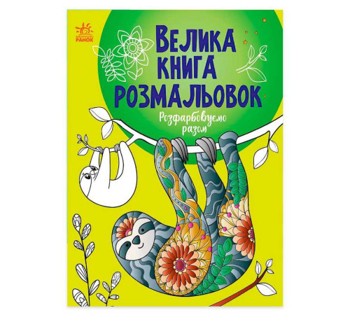 гр Велика книга розмальовок "Розфарбовуємо разом" С1736013У /укр/ (10) "Ранок" – в наличии! Купите сейчас у KAZKOVA