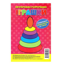 гр Багаторазова розфарбовка-гармошка "Іграшки" (10) 9786177282982