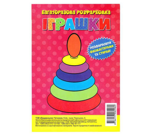 гр Багаторазова розфарбовка-гармошка "Іграшки" (10) 9786177282982