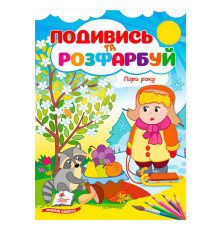 гр Розмальовка "Пори року. Подивись і розфарбуй" 9786178172176 /укр/ (50) "Пегас"