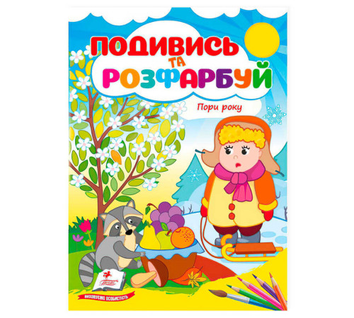 гр Розмальовка "Пори року. Подивись і розфарбуй" 9786178172176 /укр/ (50) "Пегас"