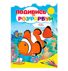 гр Розмальовка "Рибки. Подивись і розфарбуй" 9786178172206 /укр/ (50) "Пегас"