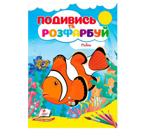 гр Розмальовка "Рибки. Подивись і розфарбуй" 9786178172206 /укр/ (50) "Пегас" – в наличии! Купите сейчас у KAZKOVA