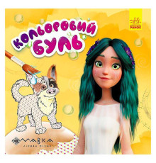 гр Кольоровий БУЛЬ. Мавка. Неймовірні розваги Мавки ЛП1370021У /Укр/ (20) "Ранок"