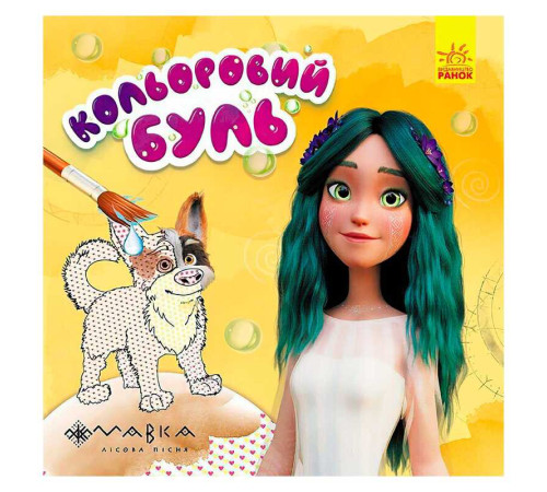 гр Кольоровий БУЛЬ. Мавка. Неймовірні розваги Мавки ЛП1370021У /Укр/ (20) "Ранок" – в наличии! Купите сейчас у KAZKOVA