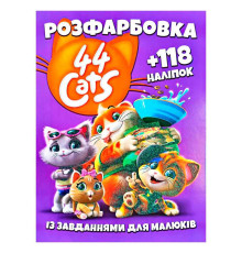гр Розмальовка "44 коти" +118 наліпок 6902019101904 (50)