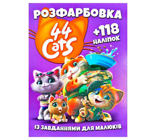 гр Розмальовка "44 коти" +118 наліпок 6902019101904 (50) – в наличии! Купите сейчас у KAZKOVA