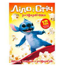 гр Розмальовка "Ліло і Стіч" 6902025080613 (50) 12 сторінок + 12 наліпок, А4