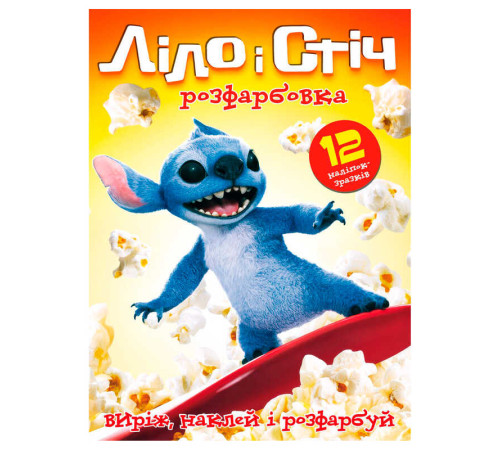 гр Розмальовка "Ліло і Стіч" 6902025080613 (50) 12 сторінок + 12 наліпок, А4
