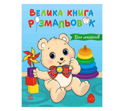гр Велика книга розмальовок "Для малюків" С1736027У (10) "Ранок", 64 сторінки – в наличии! Купите сейчас у KAZKOVA