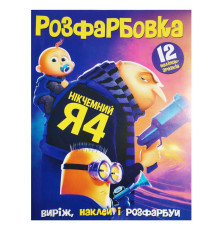 гр Розмальовка "Нікчемний Я" 6902025120517 (50) 12 сторінок + 12 наліпок, А4