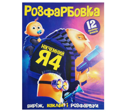 гр Розмальовка "Нікчемний Я" 6902025120517 (50) 12 сторінок + 12 наліпок, А4