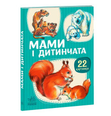 гр Гра 22 картинки : Мами і дитинчата (У) (10)А2116001У "Ранок"