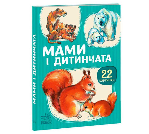 гр Гра 22 картинки : Мами і дитинчата (У) (10)А2116001У "Ранок"