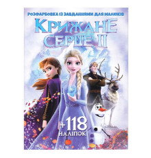гр Розмальовка "Крижане серце 2" +118 наклейок 6902019112504 (50)