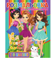 гр Розмальовка А4 + 100 наліпок: "Для дівчаток" / укр / (50) 9789669756053