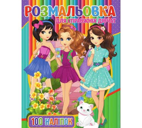 гр Розмальовка А4 + 100 наліпок: "Для дівчаток" / укр / (50) 9789669756053