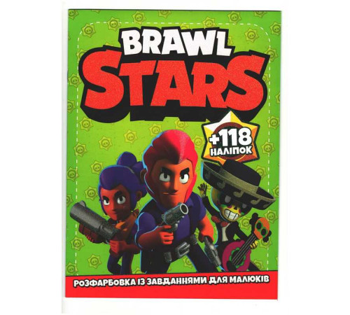 гр Розмальовка із завданнями для дітей +118 наклейок А4: "Brawl Stars" 6902020011902