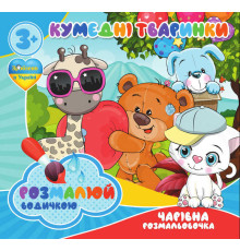 гр Водні розмальовки. Чарівні розмальовки "Кумедні тваринки" укр (50) 9789669757142 "Jumbi"