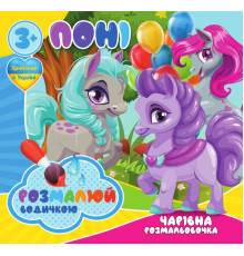 гр Водні розмальовки. Чарівні розмальовки "Поні" укр (50) 9789669757173 "Jumbi"