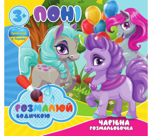 гр Водні розмальовки. Чарівні розмальовки "Поні" укр (50) 9789669757173 "Jumbi"