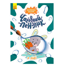 гр "Чарівний пензлик У лісі" КР1541007У /Укр/ (15) "Кенгуру"
