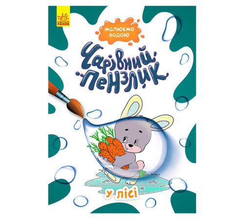 гр "Чарівний пензлик У лісі" КР1541007У /Укр/ (15) "Кенгуру"