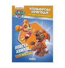 гр Книга "Щенячий Патруль. "Кольорові пригоди.Ловіть хвилю щенята" (У) (20) ЛП228008У "Ранок"