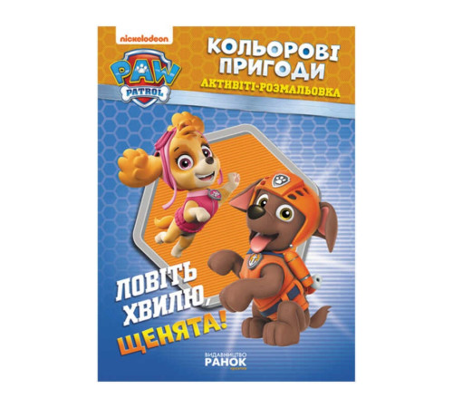 гр Книга "Щенячий Патруль. "Кольорові пригоди.Ловіть хвилю щенята" (У) (20) ЛП228008У "Ранок" – в наличии! Купите сейчас у KAZKOVA