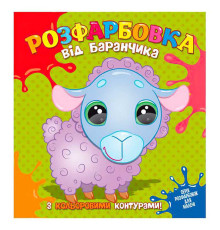 гр Розфарбовка від Баранчика з кольоровими контурами 9786177775453 (50)
