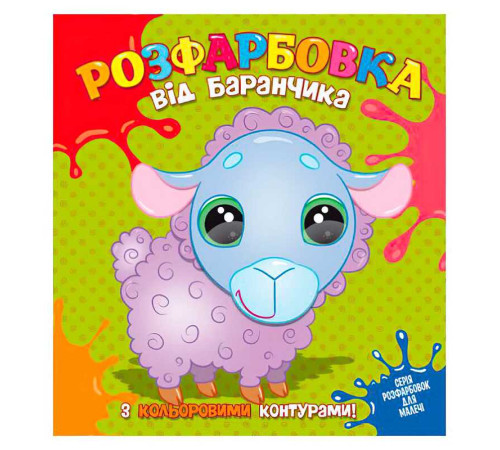 гр Розфарбовка від Баранчика з кольоровими контурами 9786177775453 (50)