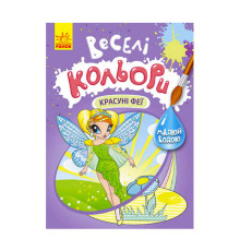 гр Книга "Веселі кольори. Красуні феї" КР1554010У /Укр/ (20) "Кенгуру"