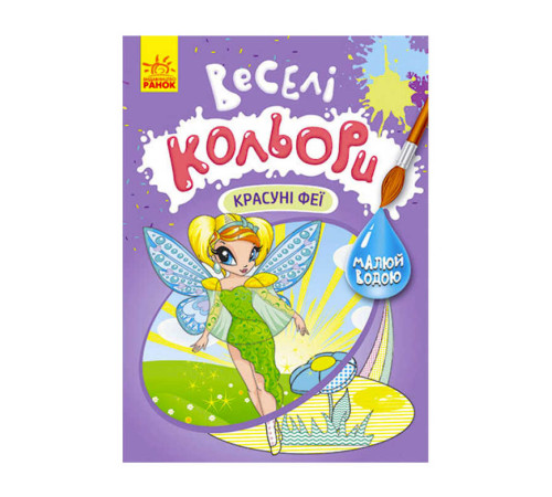 гр Книга "Веселі кольори. Красуні феї" КР1554010У /Укр/ (20) "Кенгуру"