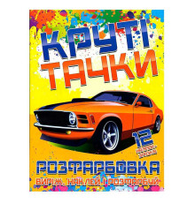 гр Розфарбовка для малюків "Виріж,наклей і розфарбуй" +12 наліпок, "Круті тачки" (УКР) (50) 6902021021306 "JUMBI"