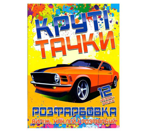 гр Розфарбовка для малюків "Виріж,наклей і розфарбуй" +12 наліпок, "Круті тачки" (УКР) (50) 6902021021306 "JUMBI"