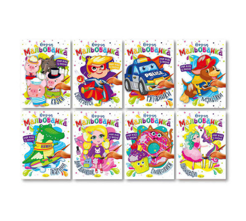 гр Розмальовка "Водна мальованка" РМ-43 (16) "Апельсин", ВИДАЄТЬСЯ МІКС ВИДІВ – в наличии! Купите сейчас у KAZKOVA