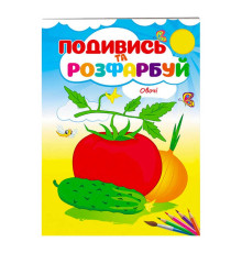 гр Розмальовка "Овочі. Подивись і розфарбуй" 9789669473790 /укр/ (50) "Пегас"