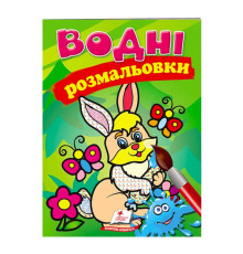 гр Розмальовка "Водні розмальовки. Заєць" 9789669139320 /укр/ (50) "Пегас"