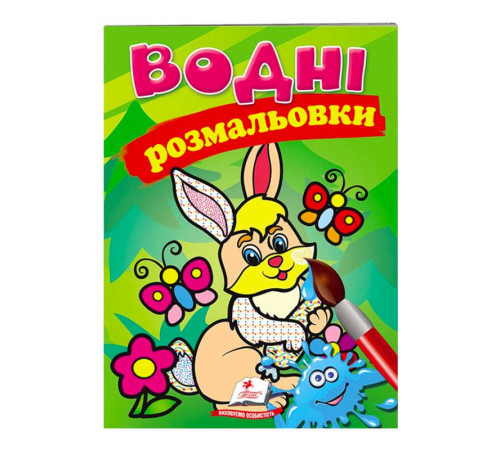 гр Розмальовка "Водні розмальовки. Заєць" 9789669139320 /укр/ (50) "Пегас" – в наличии! Купите сейчас у KAZKOVA