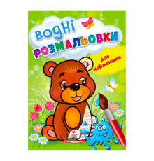 гр Розмальовка "Водні розмальовки для найменших. Ведмежа" 9789664664902 /укр/ (50) "Пегас"
