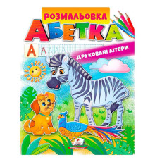гр Розмальовка "Абетка. Друковані літери" 9789669479723 /укр/ (50) "Пегас"