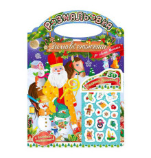 гр Розмальовка "Зимові сюжети до свята Миколая" РМ-47-01 з наліпками 2022 (24) "Апельсин"