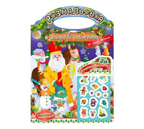 гр Розмальовка "Зимові сюжети до свята Миколая" РМ-47-01 з наліпками 2022 (24) "Апельсин"