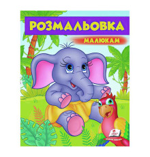 гр Розмальовка малюкам "Слоненятко" 9789669479631 /укр/ (50) "Пегас"