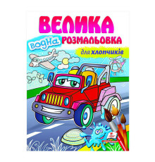гр Велика водна розмальовка "Для хлопчиків" 9789664663448 (20) (укр) "Пегас"