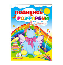 гр Розмальовка "Для дівчаток" 9789664668450 /укр/ (50) "Пегас"